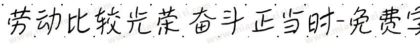 劳动比较光荣 奋斗正当时字体转换